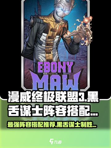 漫威对决🔥黑舌谋士阵容搭配推荐✨截图1