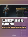 七日世界临别礼作用介绍介绍