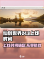 仙剑世界24年几月上线介绍