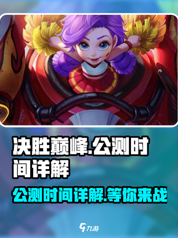 决胜巅峰啥时候公测介绍截图1
