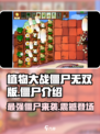 植物大战僵尸无双版🔥僵尸大全来袭！快来看👉