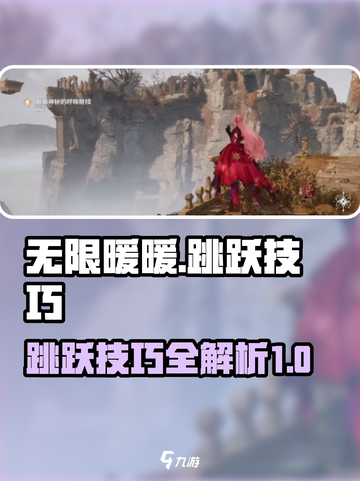 无限暖暖跳跃技巧介绍截图1