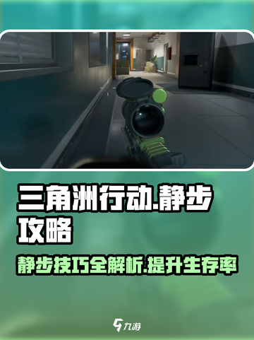 三角洲行动⚡静步技巧大揭秘，吃鸡必备！截图1