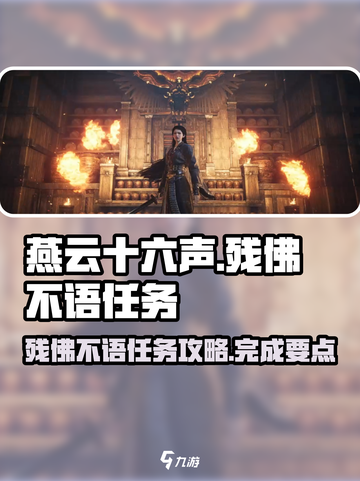燕云十六声残佛不语任务介绍介绍截图1