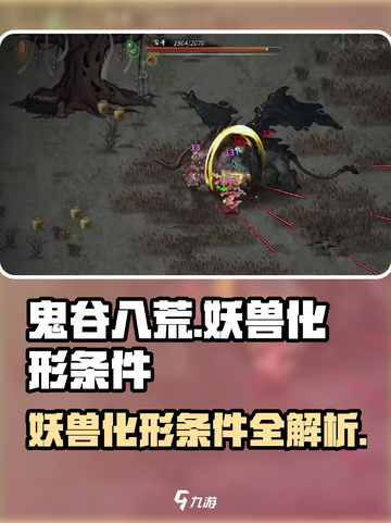 鬼谷八荒妖兽化形条件是什么介绍截图1