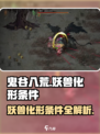 鬼谷八荒妖兽化形条件是什么介绍