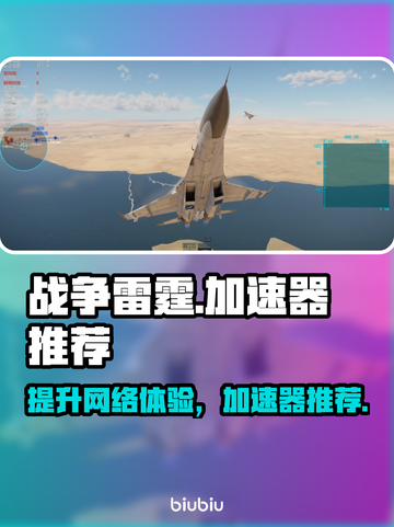 战争雷霆国际服加速器推荐，玩游戏玩家必看！💥🔥截图1