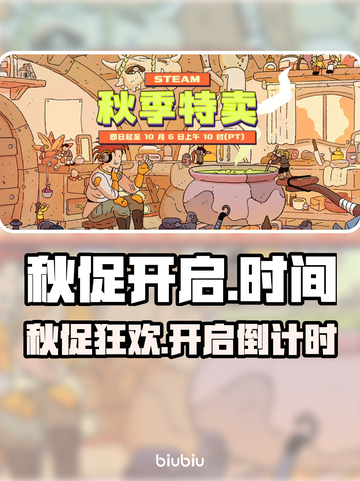🔥Steam秋促开启时间曝光！🎮截图1