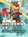 封神幻想世界孙小圣打书攻略介绍