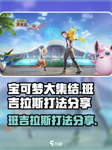 宝可梦大集结班吉拉斯怎么打介绍截图1