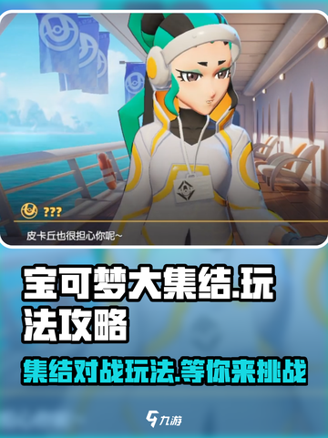 宝可梦大集结国服怎么玩介绍截图1