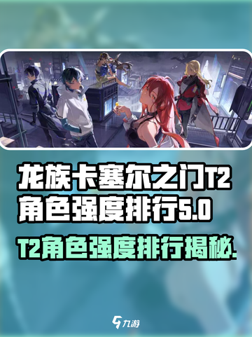 龙族卡塞尔之门:T2角色强度大起底💥🔥截图1