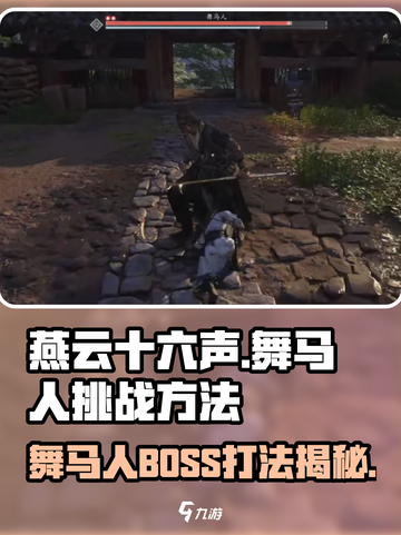 燕云十六声舞马人怎么打介绍截图1