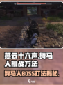燕云十六声舞马人怎么打介绍