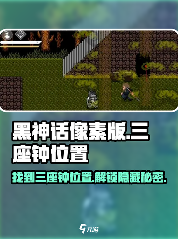 黑神话像素版三座钟在哪里介绍截图1