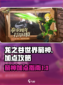 龙之谷世界箭神加点🔥超强输出流派🔥