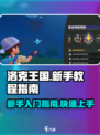 洛克王国世界新手教程指南介绍