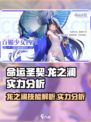 命运圣契龙之澜技能说明介绍