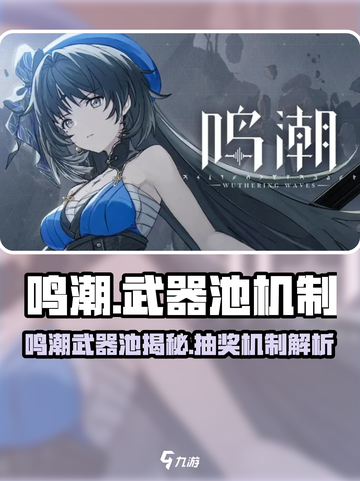 🎮鸣潮武器池竟出角色？抽奖池机制大揭秘！截图1