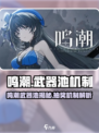🎮鸣潮武器池竟出角色？抽奖池机制大揭秘！