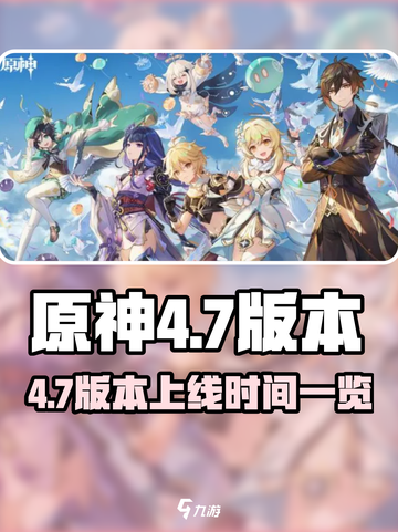 原神4.7版本上线时间曝光！🔥🎮截图1