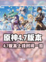 原神4.7版本上线时间曝光！🔥🎮