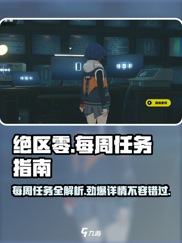 绝区零💥每周任务位置详解，快速完成不是梦！🎮截图1
