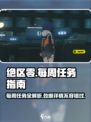 绝区零💥每周任务位置详解，快速完成不是梦！🎮