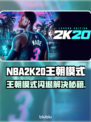 🎮2K20王朝模式闪退？一招解决！