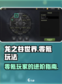 龙之谷世界🔥零氪也能玩得爽！💡