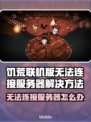 饥荒联机版卡连接？❌服务器进不去？💡游戏技巧大公开！🎮