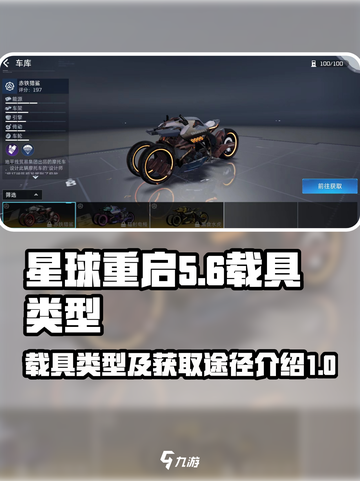 星球重启载具有哪些介绍截图1