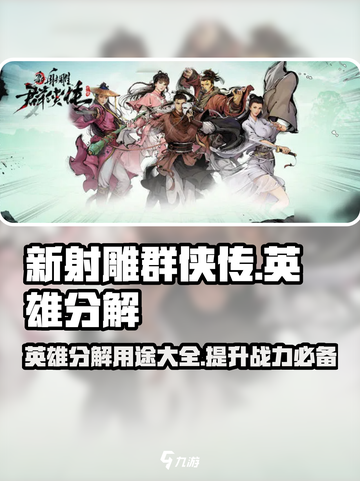 新射雕群侠传之铁血丹心英雄分解怎么做介绍截图1