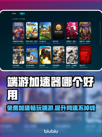 端游加速器推荐🎉免费又好用的加速器来了！截图1