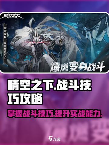 晴空之下战斗技巧攻略介绍截图1