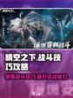 晴空之下战斗技巧攻略介绍
