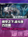 晴空之下战斗技巧攻略介绍