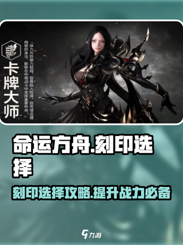 命运方舟🔥卡牌大师刻印选择全攻略！截图1