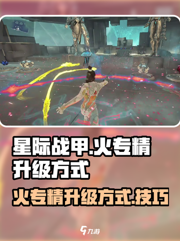 星际战甲手游火专精怎么升级介绍截图1