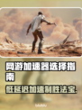 低延迟网游加速器推荐，玩游戏必备🔥不卡顿！