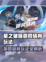 星之破晓御风骁将怎么玩介绍