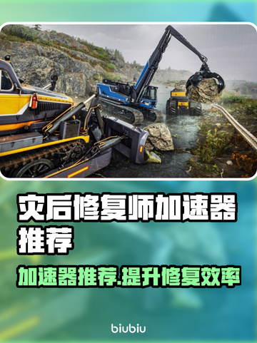 灾后修复师加速器推荐💥玩这款游戏必看！🎉截图1