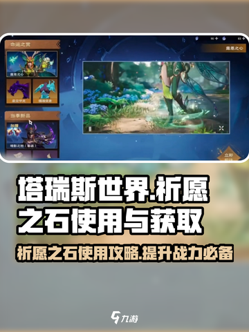塔瑞斯世界✨祈愿之石获取方法大曝光！快人一步掌握秘技截图1