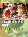 归龙潮抽卡活动怎么样介绍