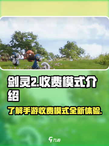 剑灵2手游收费模式介绍介绍截图1