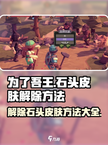 为了吾王💎手游石头皮肤解除方法大公开！截图1