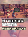 为了吾王💎手游石头皮肤解除方法大公开！