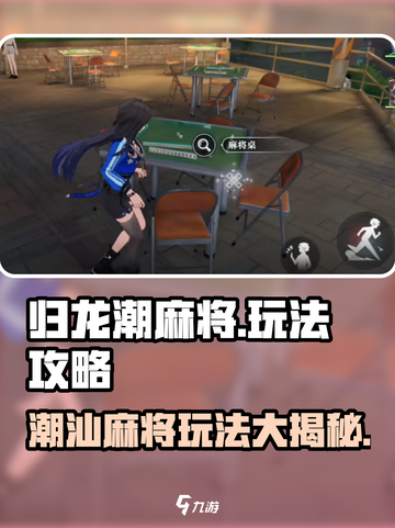 归龙潮麻将怎么玩介绍截图1