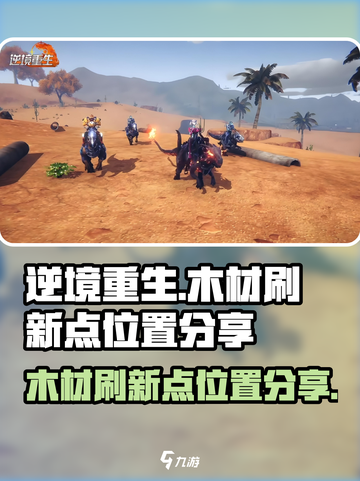 逆境重生木材刷新点位置分享介绍截图1
