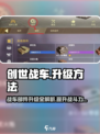 创世战车🔥部件升级秘籍，快速提升战斗力！